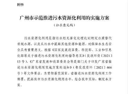 广州市示范推进污水资源化利用的实施方案（征求意见稿）发布！