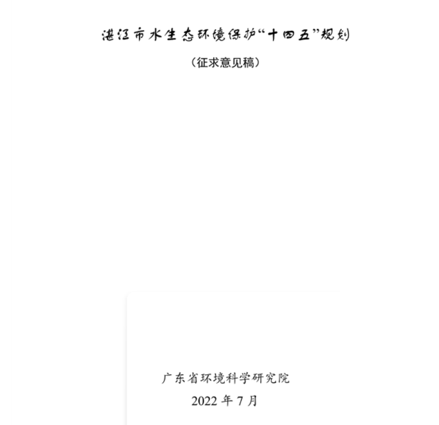湛江市水生态环境保护“十四五”规划（征求意见稿）发布