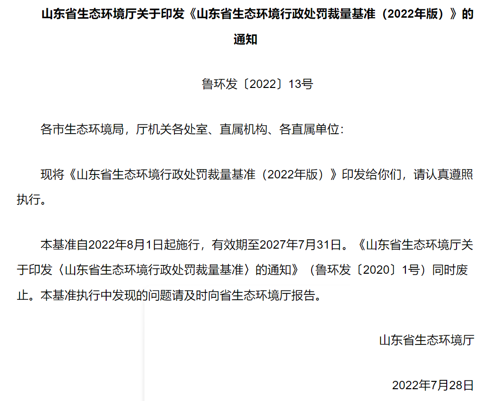 山东省生态环境行政处罚裁量基准（2022年版）