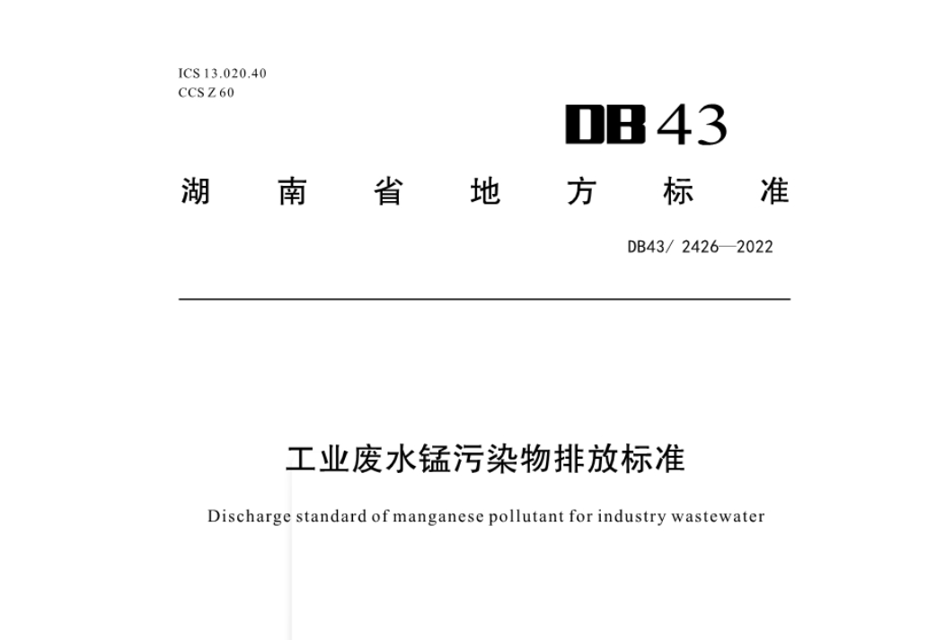 湖南省《工业废水锰污染物排放标准》（DB43/ 2426-2022）印发 9月2日实施