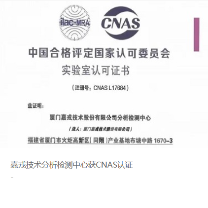 嘉戎技术分析检测中心获CNAS认证