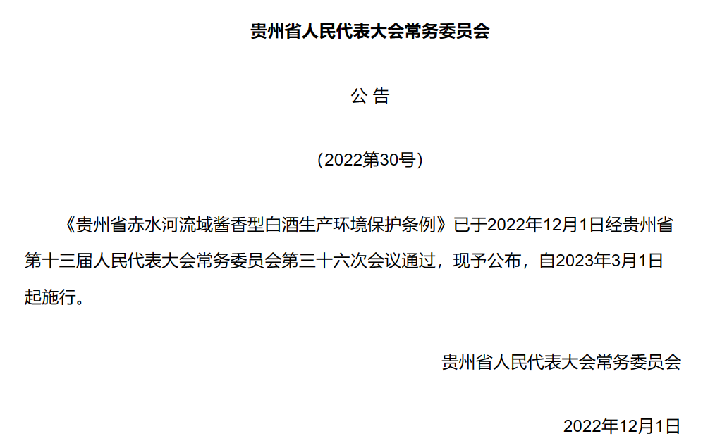 《贵州省赤水河流域酱香型白酒生产环境保护条例》2023年3月1日起施行