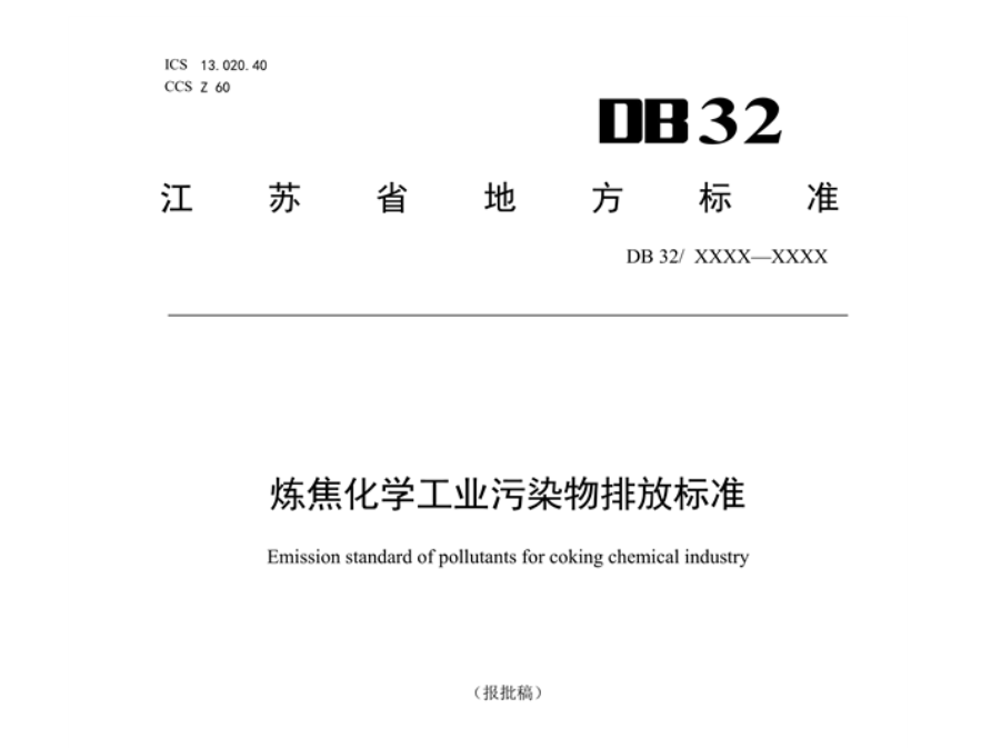 江苏省地标《炼焦化学工业污染物排放标准》