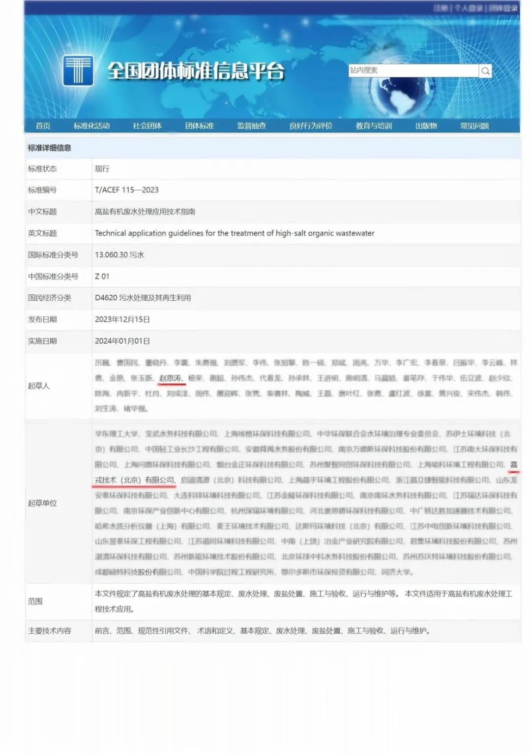 北京嘉戎参编--首个高盐有机废水处理技术标准发布！